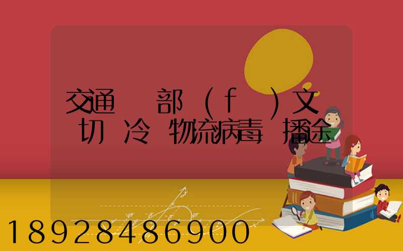 交通運輸部發(fā)文堅決切斷冷鏈物流病毒傳播途徑