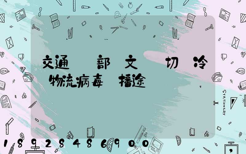 交通運輸部發文堅決切斷冷鏈物流病毒傳播途徑