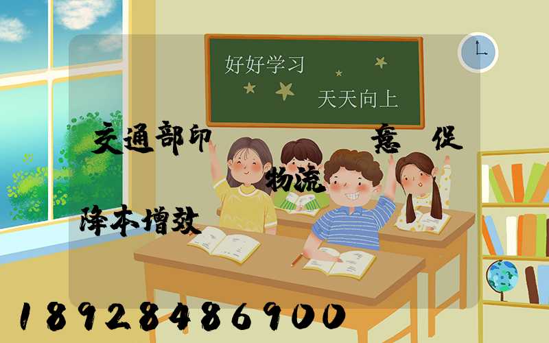 交通部印發(fā)意見促進(jìn)物流業(yè)降本增效