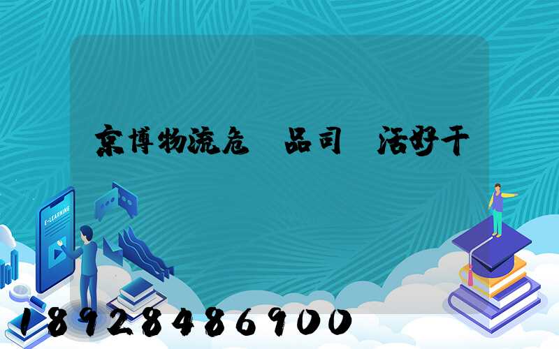 京博物流危險品司機活好干嗎