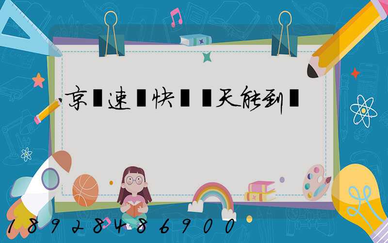 京廣速遞快嗎幾天能到貨