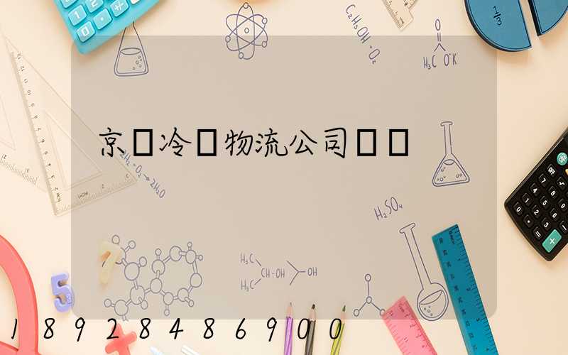 京東冷鏈物流公司電話