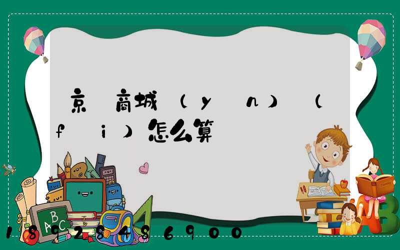 京東商城運(yùn)費(fèi)怎么算