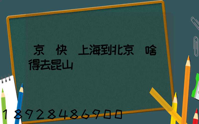 京東快遞上海到北京為啥還得去昆山