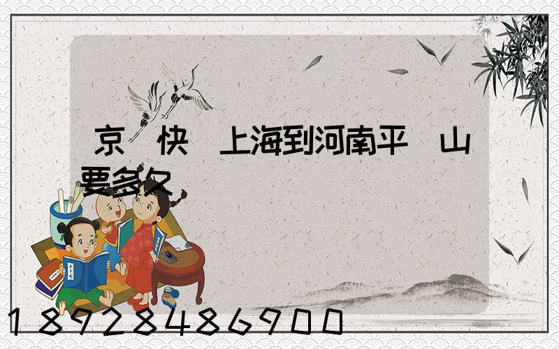 京東快遞上海到河南平頂山要多久