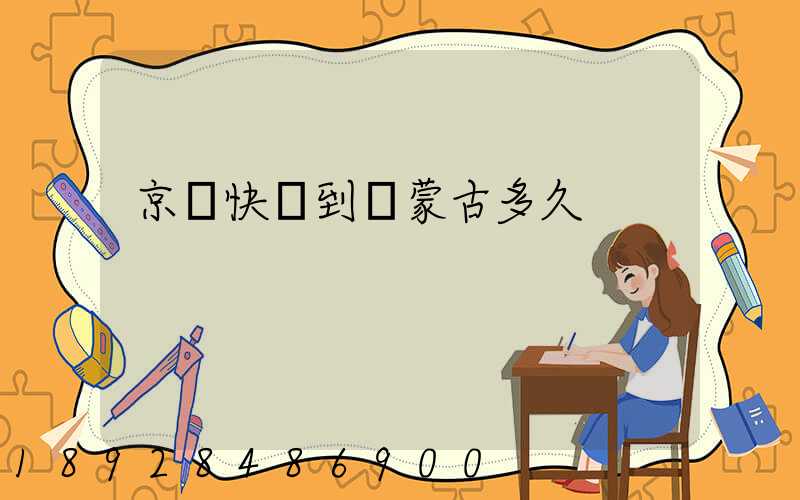 京東快遞到內蒙古多久