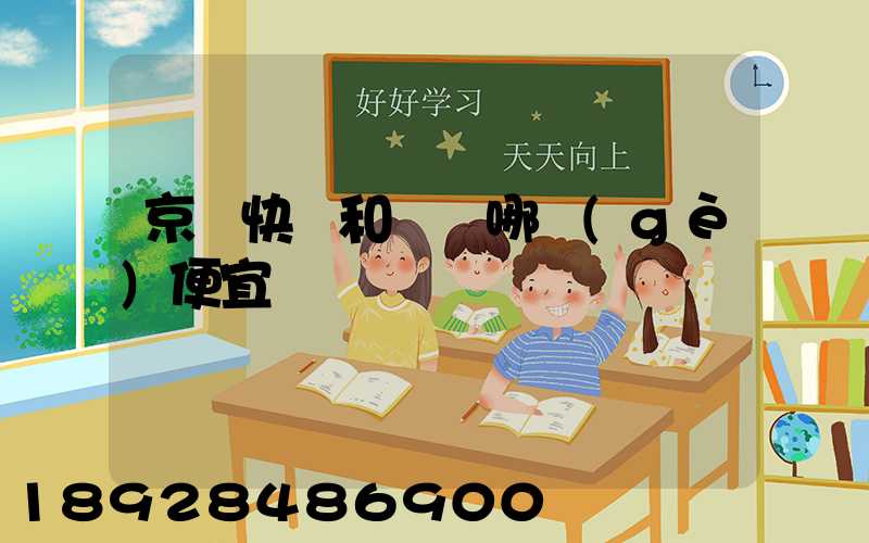 京東快遞和順豐哪個(gè)便宜