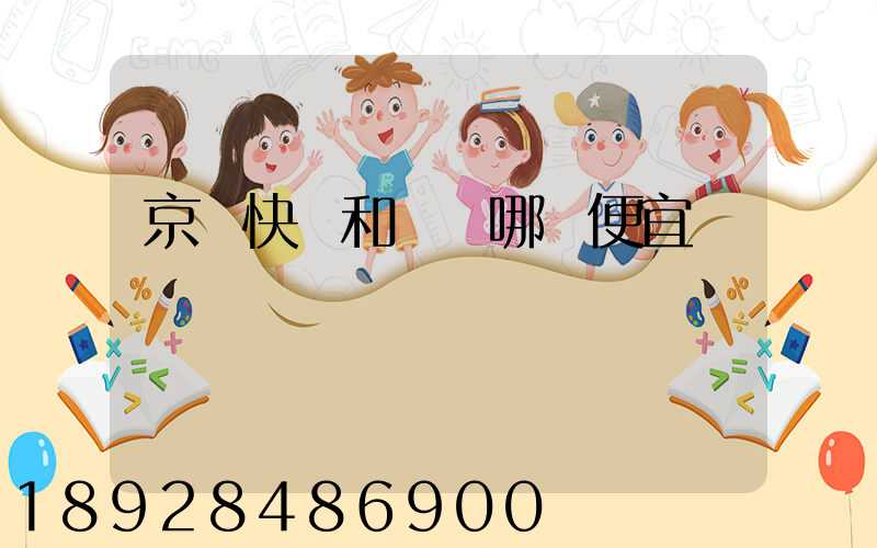 京東快遞和順豐哪個便宜