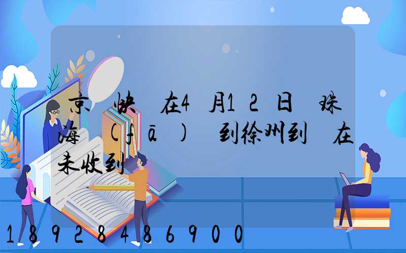 京東快遞在4月12日從珠海發(fā)貨到徐州到現在未收到
