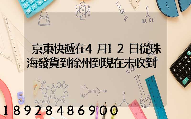 京東快遞在4月12日從珠海發貨到徐州到現在未收到