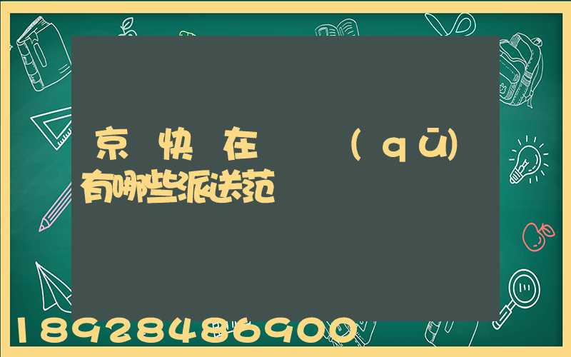 京東快遞在長壽區(qū)有哪些派送范圍