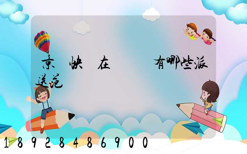 京東快遞在長壽區有哪些派送范圍