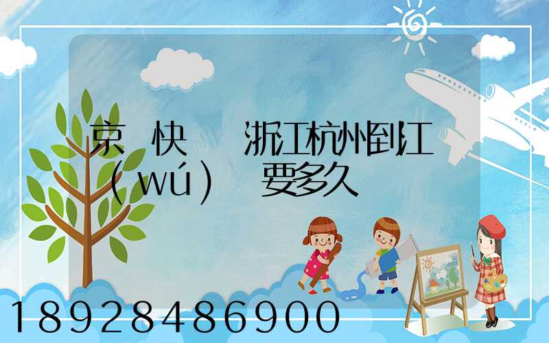 京東快遞從浙江杭州到江蘇無(wú)錫要多久