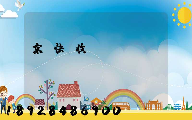 京東快遞收費標準