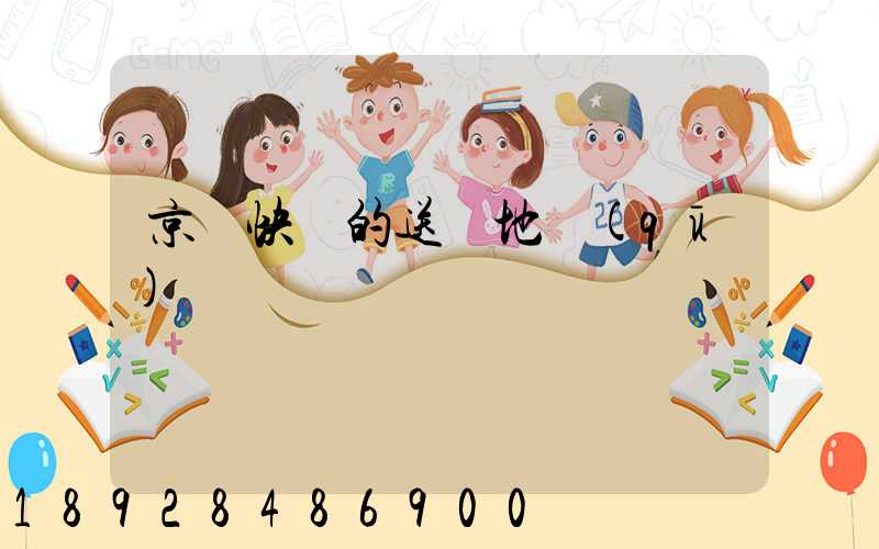 京東快遞的送貨地區(qū)