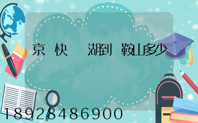 京東快遞蕪湖到馬鞍山多少錢