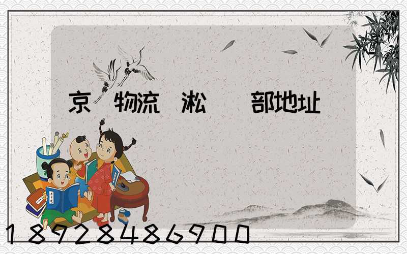 京東物流吳淞營業部地址