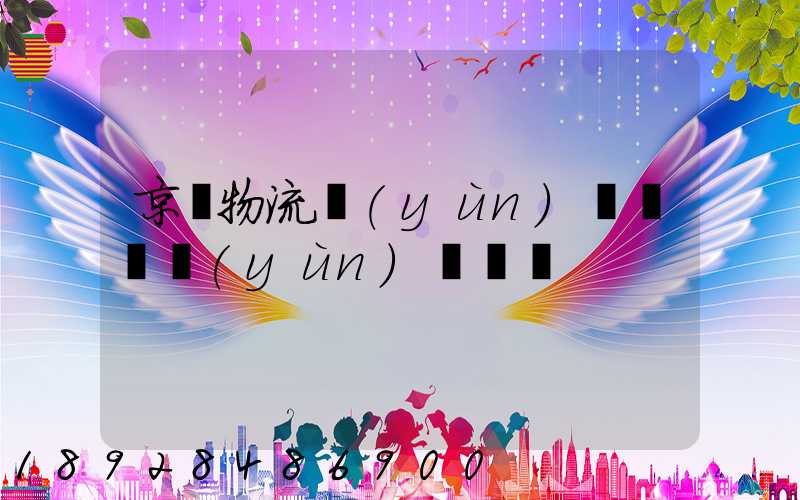 京東物流運(yùn)輸車輛運(yùn)輸種類