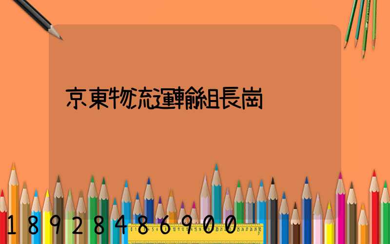 京東物流運輸組長崗