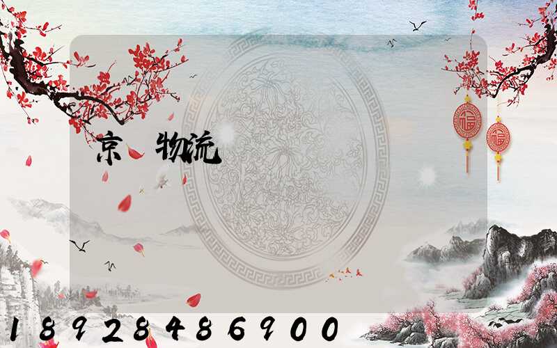 京東物流運輸車輛運輸種類