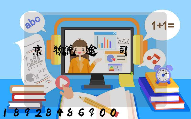 京東物流長途幾個司機