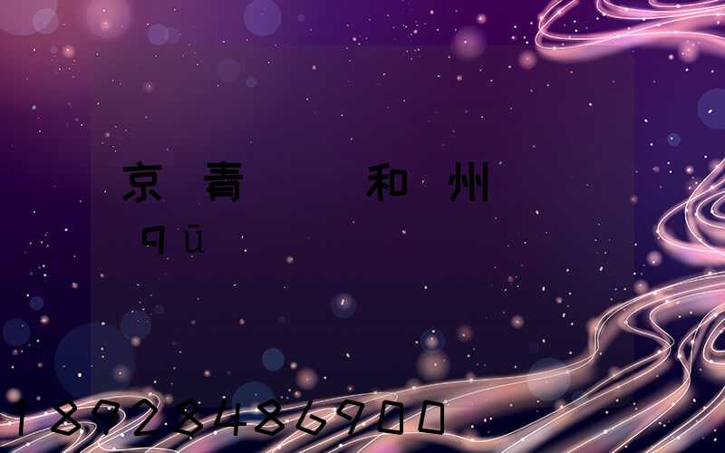 京東青島倉庫和廣州倉庫區(qū)別