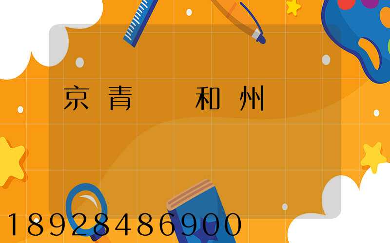京東青島倉庫和廣州倉庫區別