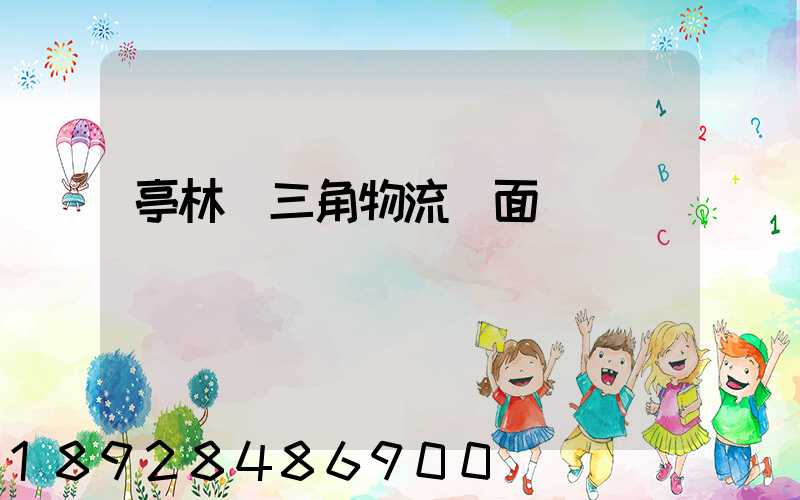 亭林長三角物流園面積