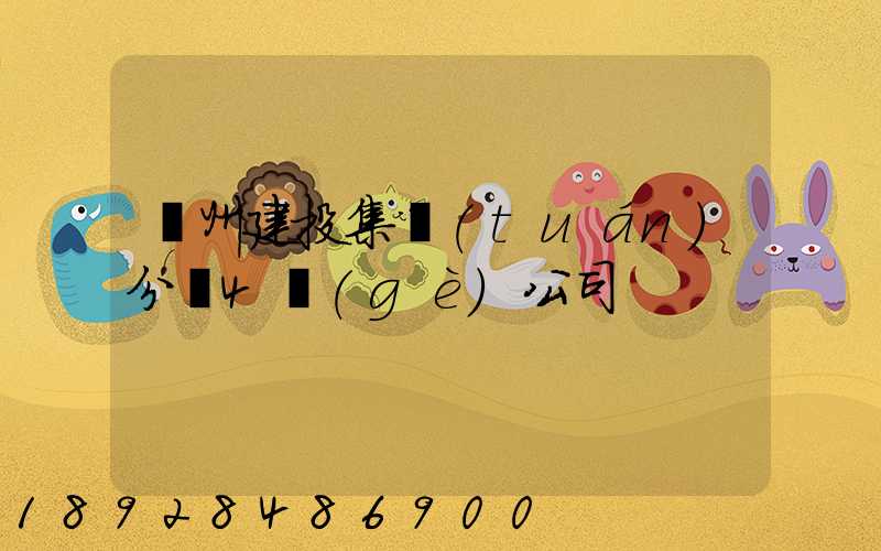 亳州建投集團(tuán)分為4個(gè)公司