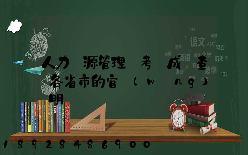 人力資源管理師考試成績查詢各省市的官網(wǎng)說明