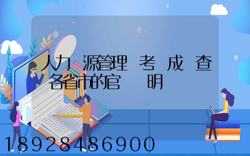 人力資源管理師考試成績查詢各省市的官網說明