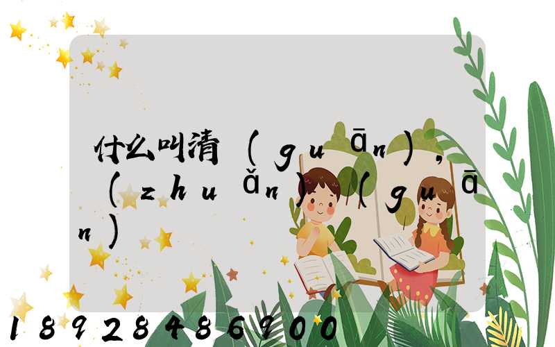 什么叫清關(guān),轉(zhuǎn)關(guān)