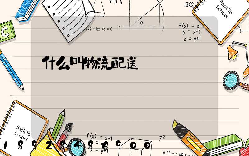 什么叫物流配送