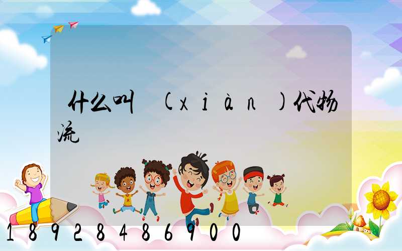 什么叫現(xiàn)代物流