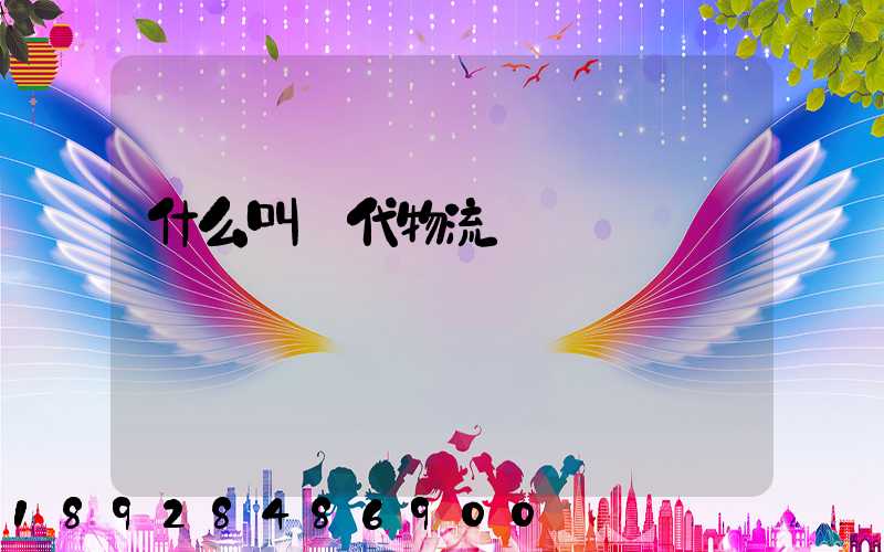 什么叫現代物流