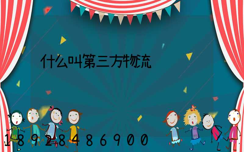 什么叫第三方物流