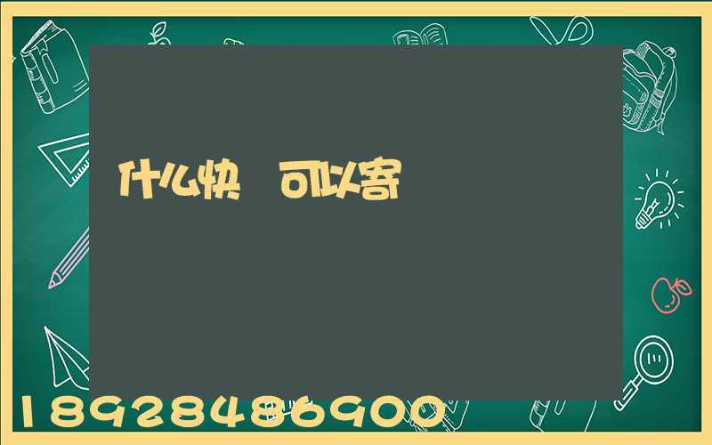 什么快遞可以寄噴霧