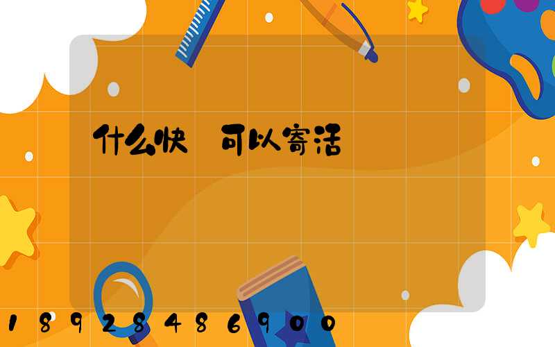 什么快遞可以寄活雞