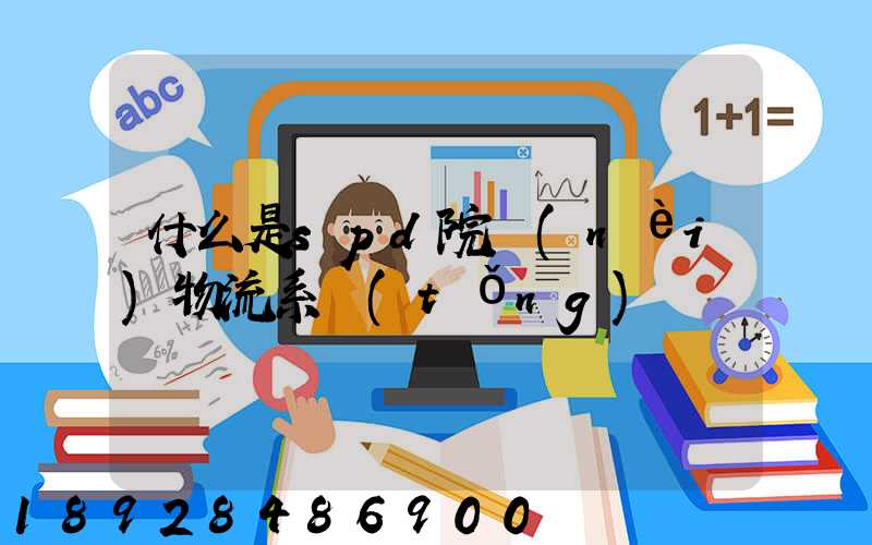 什么是spd院內(nèi)物流系統(tǒng)