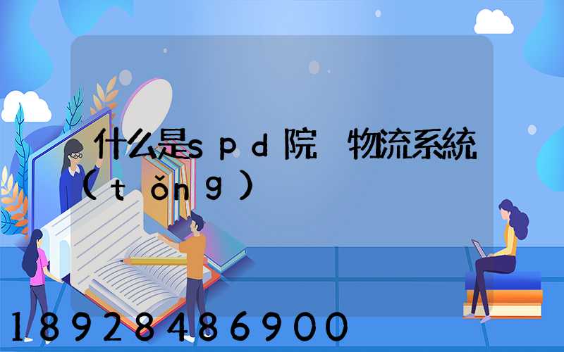 什么是spd院內物流系統(tǒng)