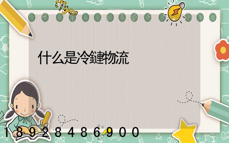 什么是冷鏈物流