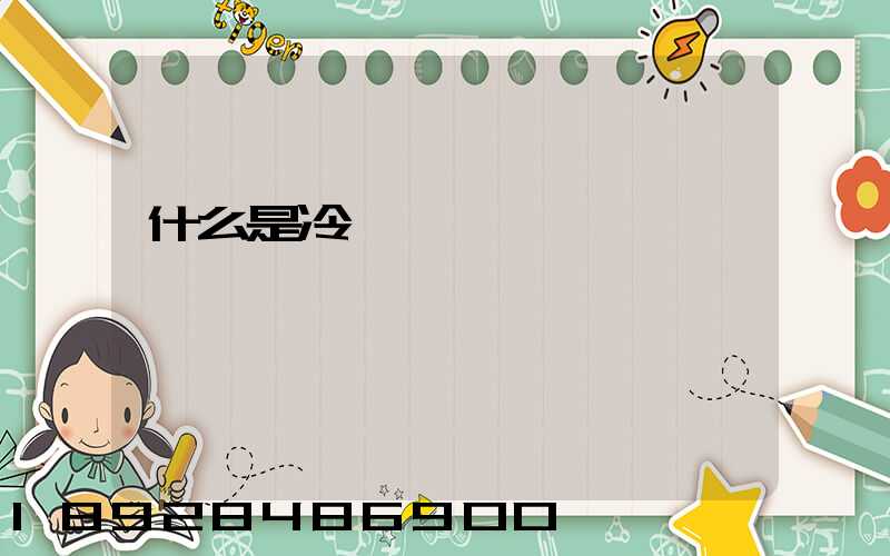 什么是冷鏈運輸