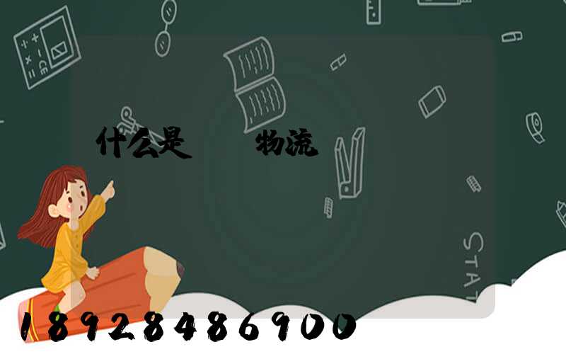 什么是專線物流