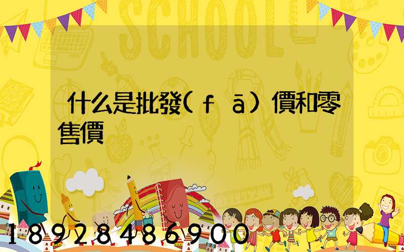 什么是批發(fā)價和零售價