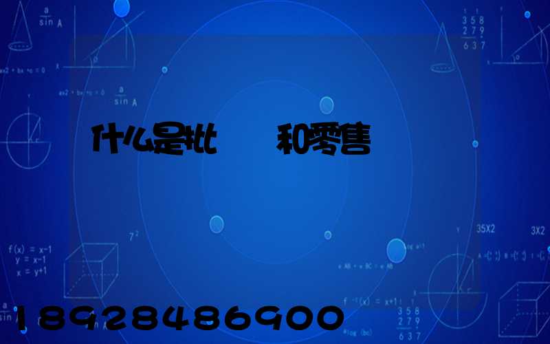 什么是批發價和零售價