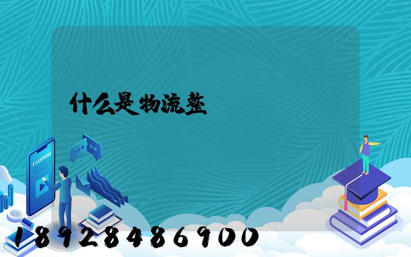 什么是物流整車(chē)運(yùn)輸