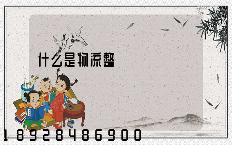 什么是物流整車運輸