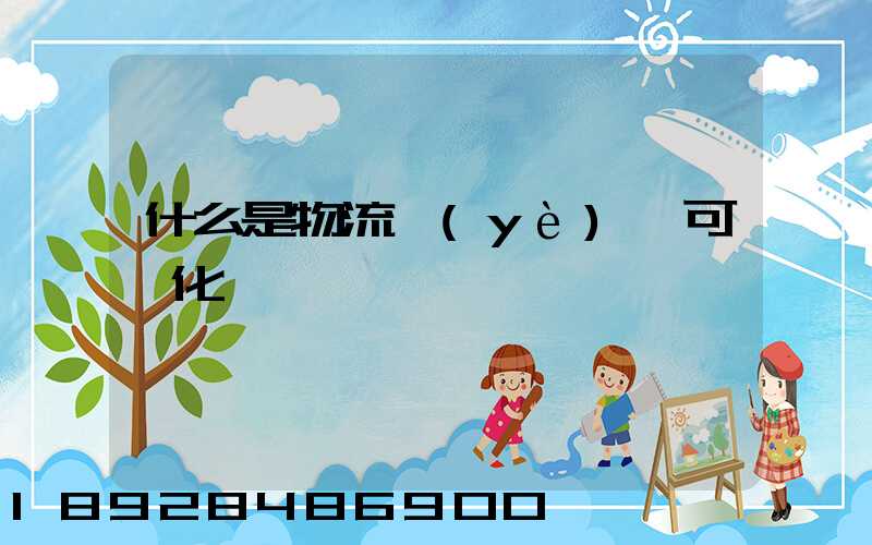 什么是物流業(yè)務可視化