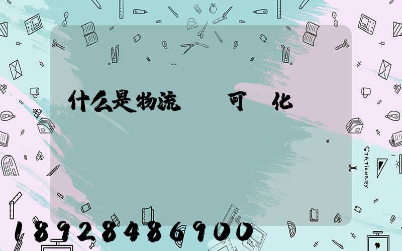 什么是物流業務可視化