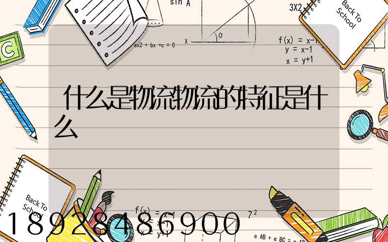 什么是物流物流的特征是什么